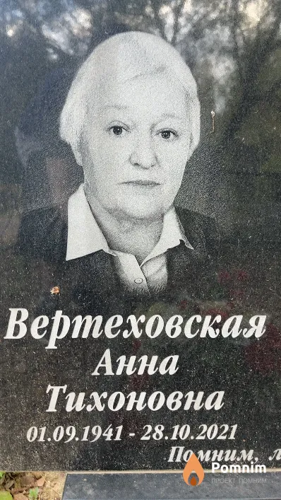Вертеховская Анна Тихоновна