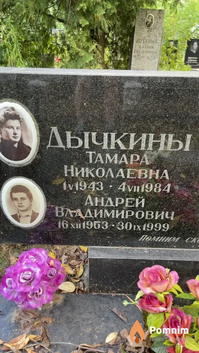 Дычкина Тамара Николаевна