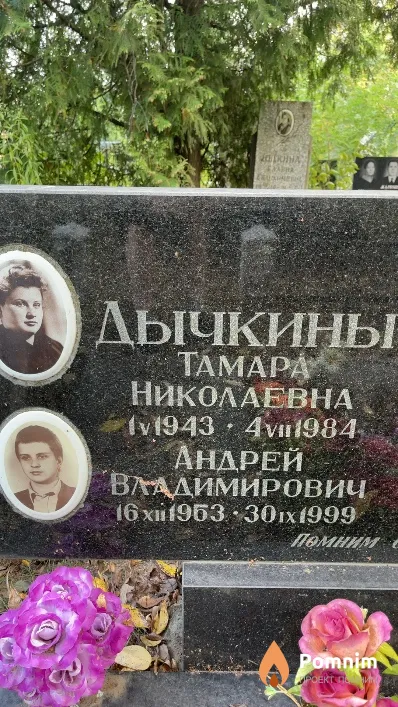 Дычкин Андрей Владимирович