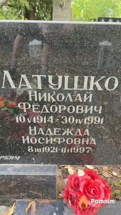 Латушко Николай Фёдорович