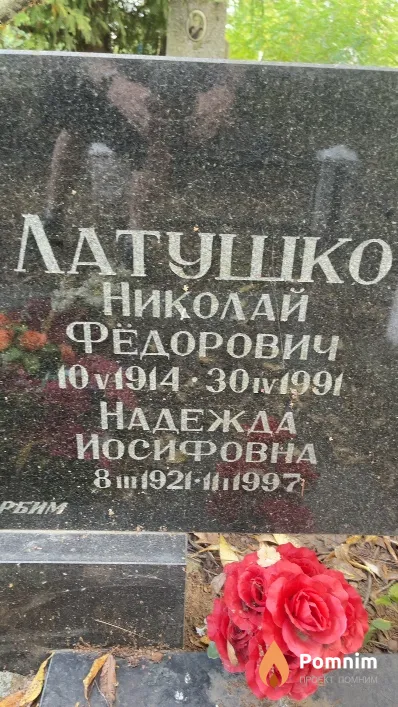 Латушко Надежда Иосифовна