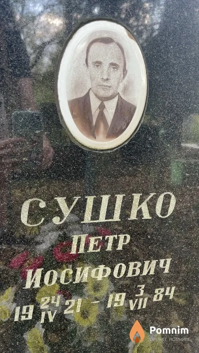 Сушко Петр Иосифович