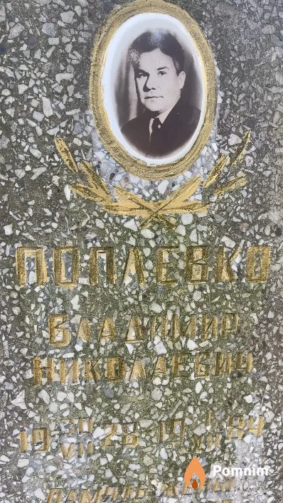 Поплавенко Владимир Николаевич