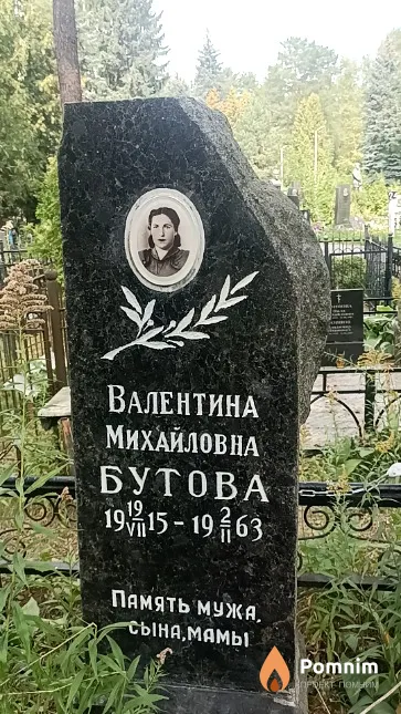 Бутова Валентина Михайловна