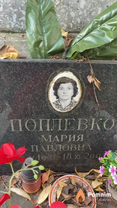 Поплевко Мария Павловна