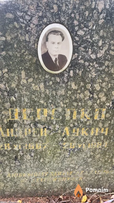 Дрепко Андрей Лукич