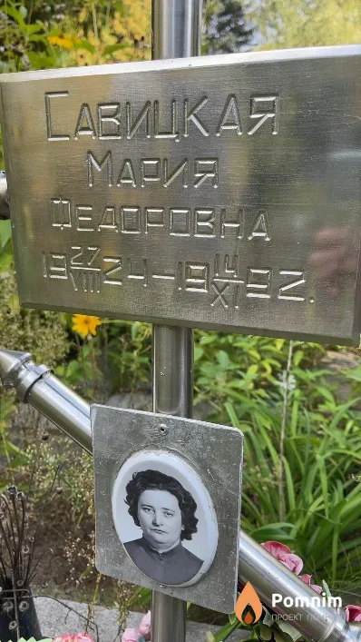 Савицкая Мария Федоровна