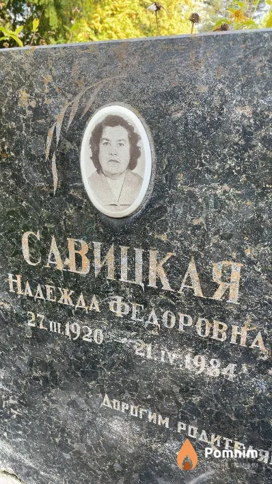 Савицкая Надежда Федоровна