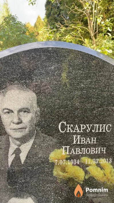 Скарулис Иван Павлович