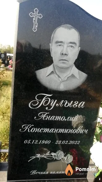 Булыга Анатолий Константинович