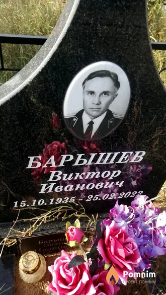 Барышев Виктор Иванович