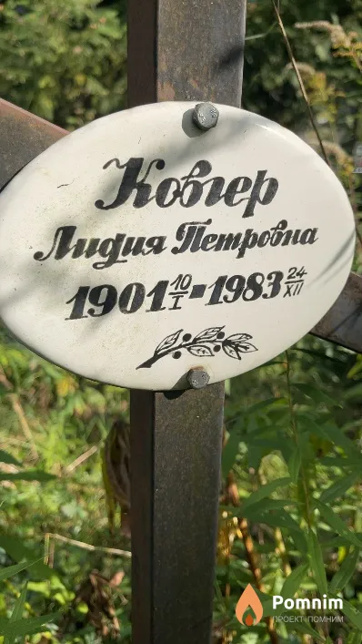 Ковгер Лидия Петровна