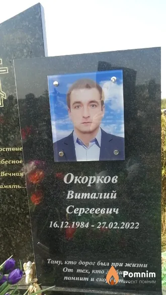 Окорков Виталий Сергеевич