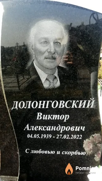 Долонговский Виктор Александрович