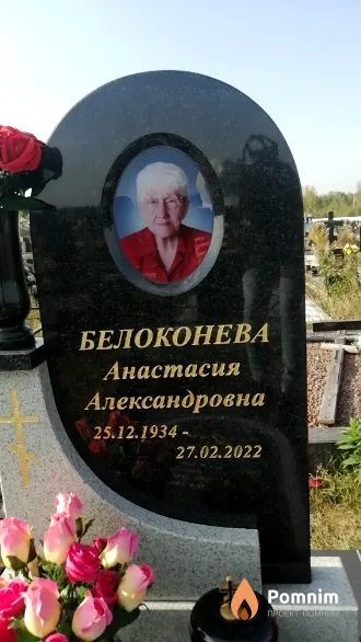 Белоконева Анастасия Александровна