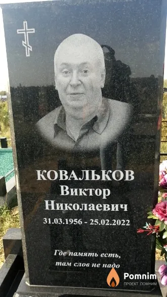 Ковальков Виктор Николаевич