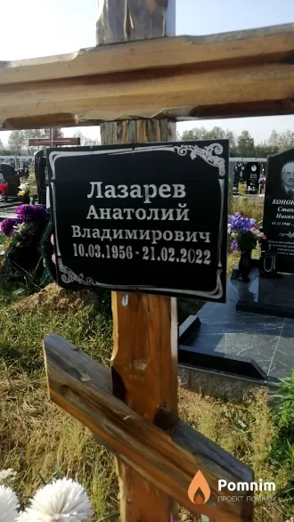 Лазарев Анатолий Владимирович