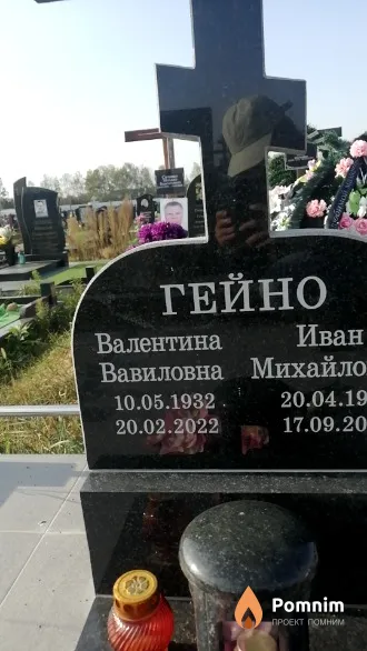 Гейно Валентина Вавиловна
