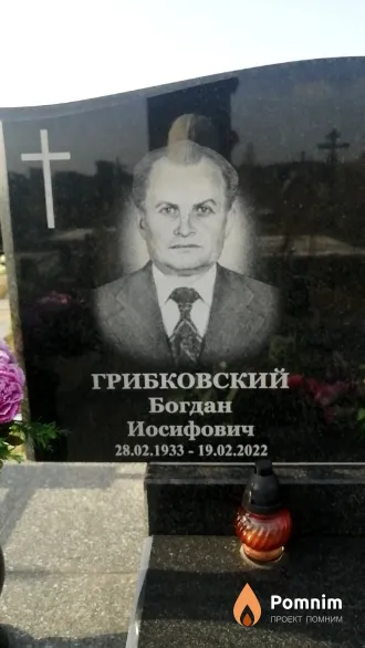 Грибковский Богдан Иосифович