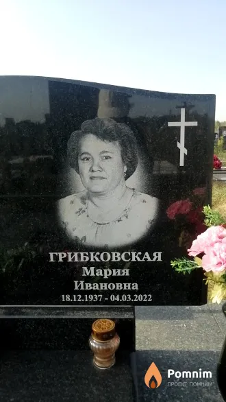 Грибковская Мария Ивановна
