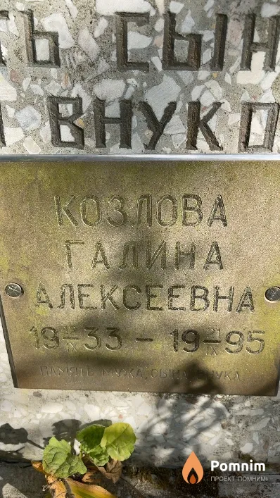 Козлова Галина Алексеевна