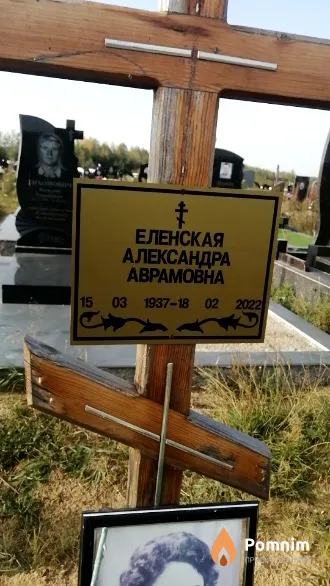 Еленская Александра Аврамовна