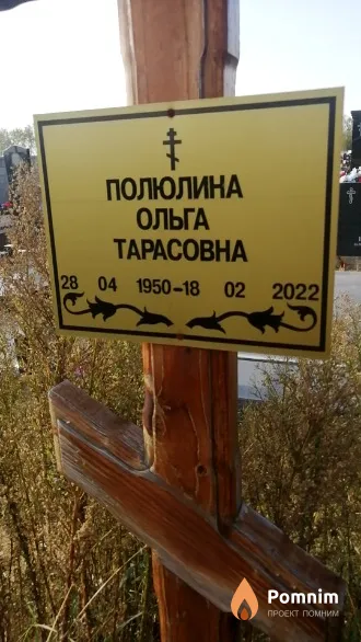 Полюлина Ольга Тарасовна