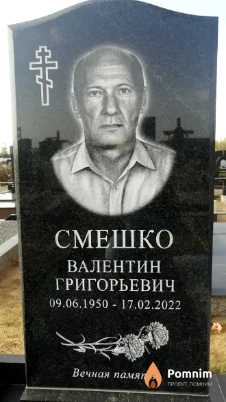 Смешко Валентин Григорьевич