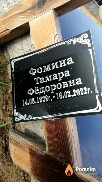 Фомина Тамара Фёдоровна