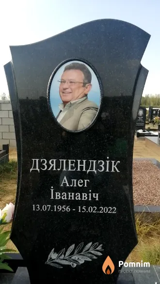 Дзялендзік Алег Іванавіч