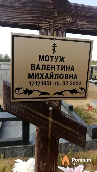 Мотуж Валентина Михайловна