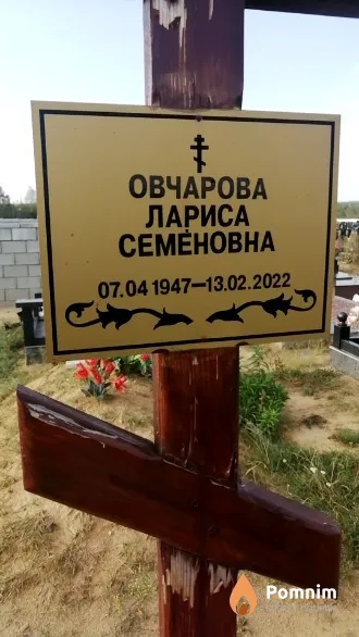 Овчарова Лариса Семёновна