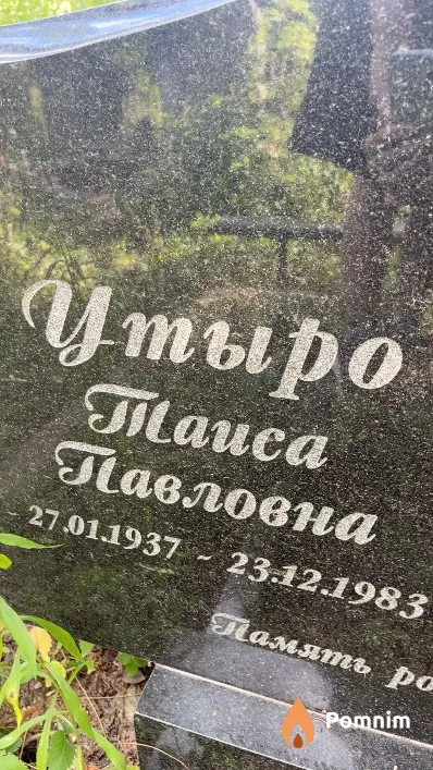 Утыро Таиса Павловна