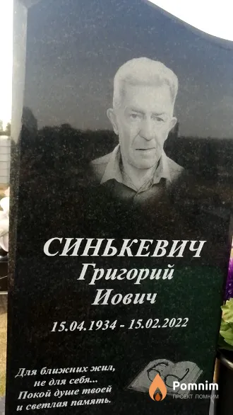 Синькевич Григорий Иович
