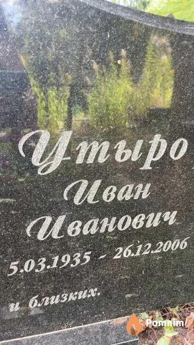 Утыро Иван Иванович