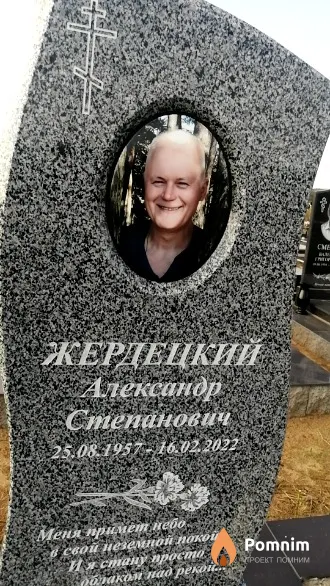 Жердецкий Александр Степанович