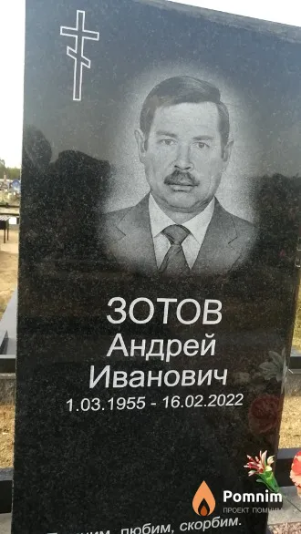 Зотов Андрей Иванович