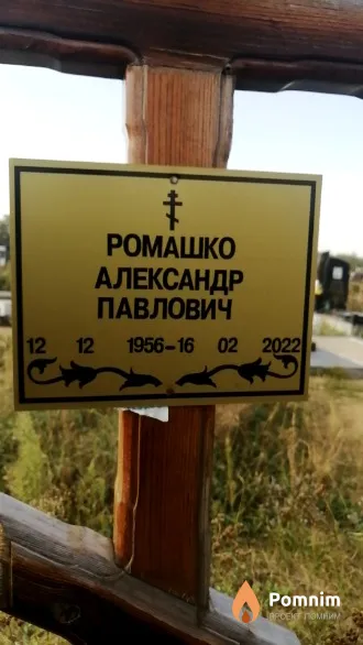 Ромашко Александр Павлович