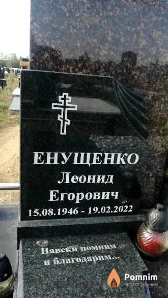 Енущенко Леонид Егорович