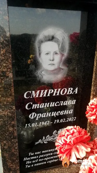 Смирнова Станислава Францевна