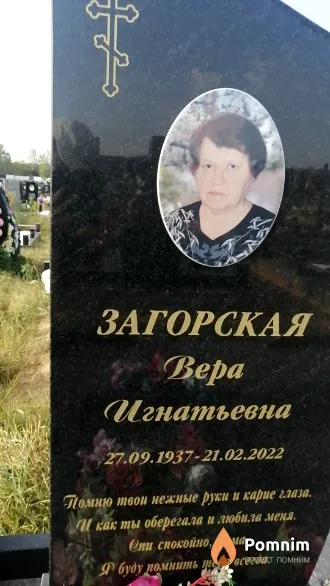 Загорская Bepa Игнатьевна