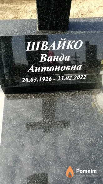 Швайко Ванда Антоновна