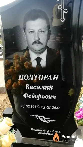 Полторан Василий Фёдорович