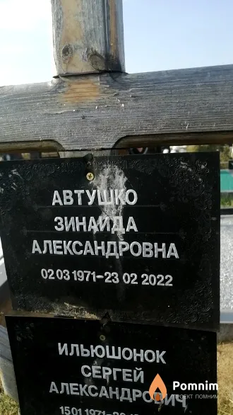 Автушко Зина Александровна