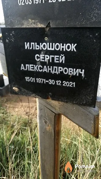 Ильюшонок Сергей Александрович