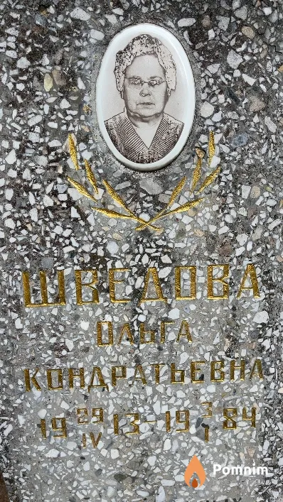 Шведова Ольга Кондратьевна