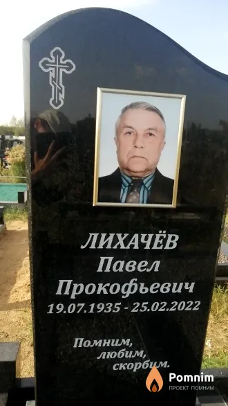Лихачёв Павел Прокофьевич