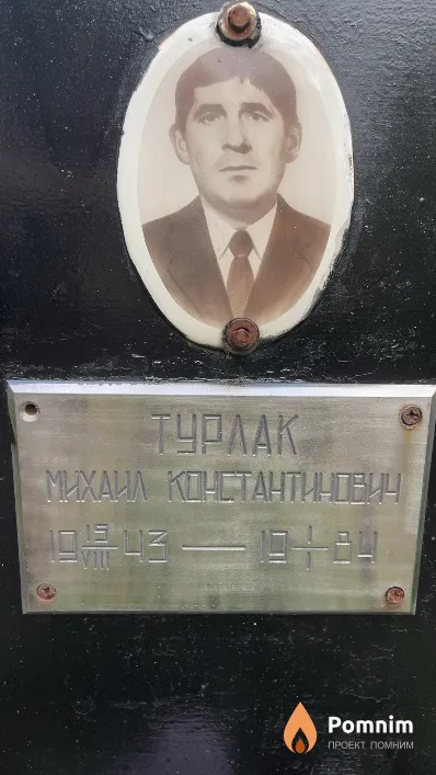Турлак Михаил Константинович