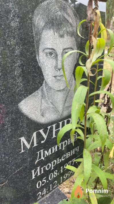 Мунвез Дмитрий Игорьевич