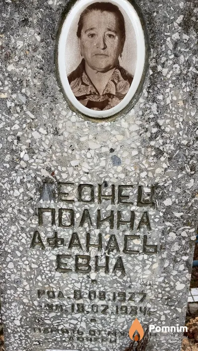 Леонец Полина Афанасьевна